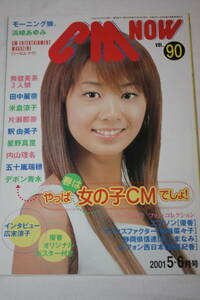 送料無料 CM NOW VOL.90 表紙：優香 シーエムナウ/CM情報誌/コマーシャル本/CMNOW/アイドル雑誌/週刊プレイボーイ/明星/平凡/GORO