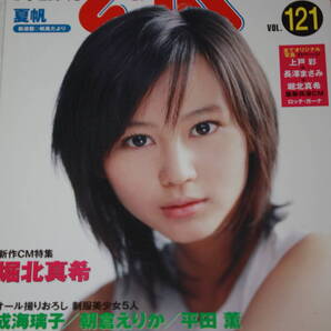 送料無料 CM NOW VOL.121 表紙:堀北真希 シーエムナウ/CM情報誌/コマーシャル本/CMNOW/アイドル雑誌/週刊プレイボーイ/明星/平凡/GORO