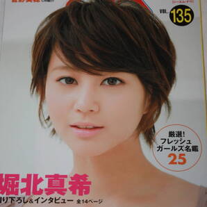 送料無料 CM NOW VOL.135 表紙:堀北真希 シーエムナウ/CM情報誌/コマーシャル本/CMNOW/アイドル雑誌/週刊プレイボーイ/明星/平凡/GORO