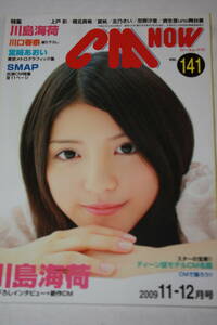 送料無料 CM NOW VOL.141 表紙：川島海荷 シーエムナウ/CM情報誌/コマーシャル本/CMNOW/アイドル雑誌/週刊プレイボーイ/明星/平凡/GORO