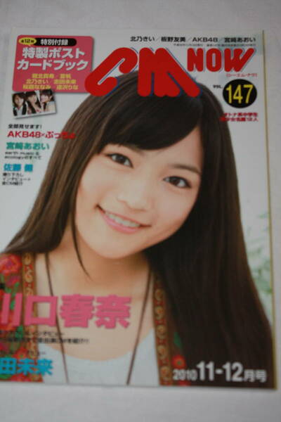 送料無料 CM NOW VOL.147 表紙：川口春奈 シーエムナウ/CM情報誌/コマーシャル本/CMNOW/アイドル雑誌/週刊プレイボーイ/明星/平凡/GORO