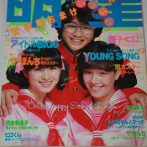 送料無料 明星 聖子・奈保子 芸能人/女優/歌手/セクシー水着ビキニ/昭和レトロ/当時物/アイドル雑誌/週刊プレイボーイ/平凡/タレント本