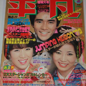 送料無料 平凡 百恵・大場 芸能人/女優/歌手/セクシー水着ビキニ/昭和レトロ/当時物/アイドル雑誌/週刊プレイボーイ/明星/タレント本