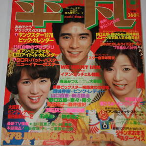 送料無料 平凡 ピンクレディー 芸能人/女優/歌手/水着ビキニ/昭和レトロ/当時物/アイドル雑誌/週刊プレイボーイ/明星/タレント本