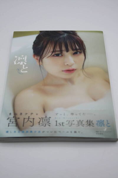 送料無料! まねきケチャ 宮内凛 写真集 美品 芸能人/女優/セクシータレント/水着ビキニ/アイドル雑誌/プレミア本/明星/平凡/GORO/週刊誌)