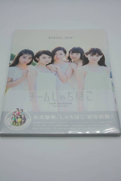 送料無料! チームしゃちほこ 写真集 新品未開封 芸能人/女優/セクシータレント/水着ビキニ/アイドル雑誌/本/明星/平凡/GORO/週刊誌)
