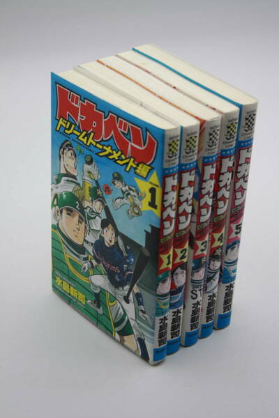 送料無料! ドカベン 1巻～5巻(全5冊) 美品 (検索:コミック/マンガ/漫画/まんが本/週刊ジャンプ/マガジン/アニメ/雑誌/週刊誌)