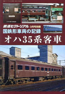 ■ 国鉄形車両の記録 オハ35系客車 ■ 鉄道ピクトリアル 3月号別冊 2024最新