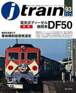 最新 ■ J train／ジェイトレイン Vol.93 ■ 2024年 Spring