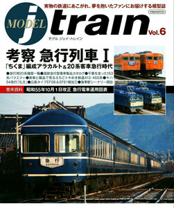 最新 ■ MODEL jtrain／モデルジェイトレイン 2024年 Vol.6 ■