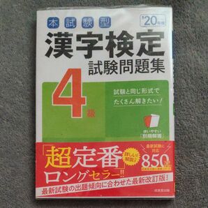 本試験型漢字検定試験問題集4級　漢検　20年度版