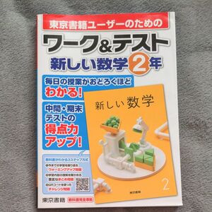 東京書籍ユーザーのためのワーク&テスト新しい数学2年　中2　予習復習や定期テスト対策に