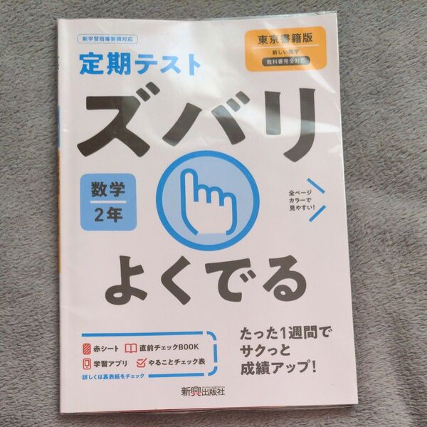 ズバリよくでる 数学 2年 東京書籍版　中2 定期テスト対策に