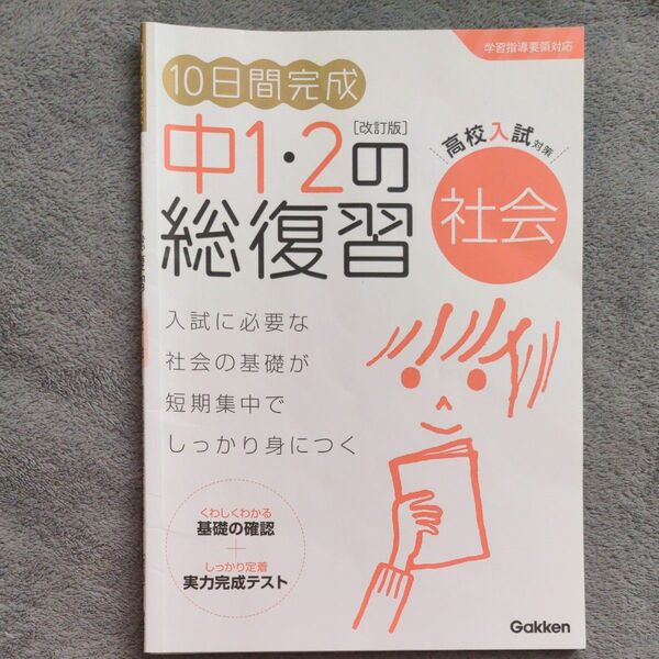 １０日間完成 中１２の総復習 改訂版　社会　中2　中学生ドリル　ワーク　高校受験　　高校入試対策に