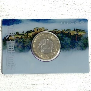 【中古/ゆうパケット1cm】地方自治法施行60周年記念 5百円バイカラー・クラッド貨幣 兵庫県 美品