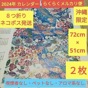 2024年 令和6年 2枚 カレンダー 紅型 琉球紅型 沖縄 琉球銀行 りゅうぎん