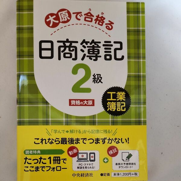 大原で合格（うか）る日商簿記２級工業簿記 資格の大原／著