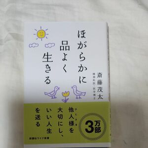 ほがらかに品よく生きる （ＷＩＤＥ　ＳＨＩＮＳＨＯ　２５３） 斎藤茂太／著