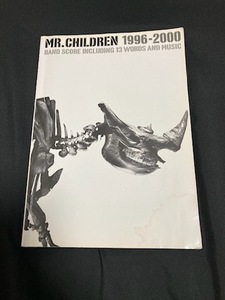 即決 バンドスコア　Mr.Children「１９９６‐２０００」 ミスター・チルドレン　楽譜 タブ譜 桜井和寿 ミスチル TAB譜 タブ譜