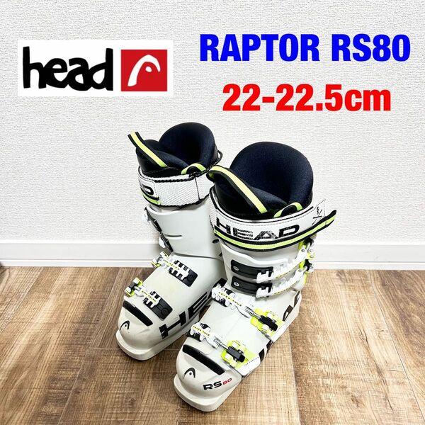 ヘッド　HEAD raptor RS80 22〜22.5 スキーブーツ