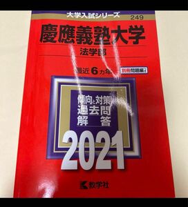 慶應義塾大学 赤本 過去問　法学部　2021年