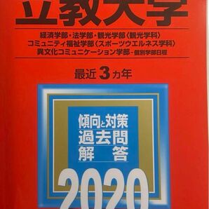 立教大学 赤本 2020年度　個別学部日程　過去問