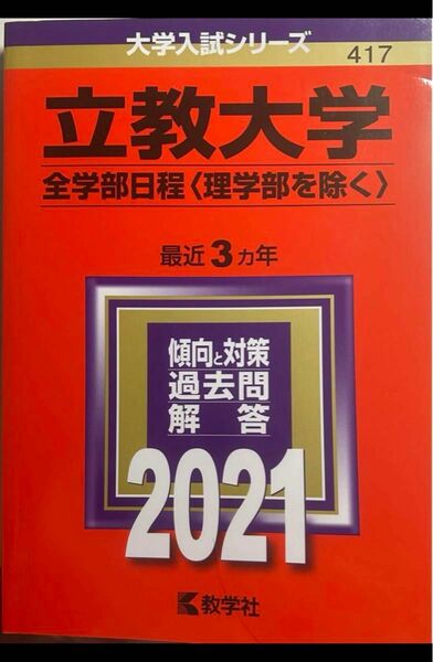 立教大学　(全学部日程〈理学部を除く〉) 2021年度　赤本　過去問