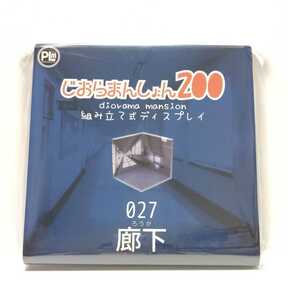 じおらまんしょん150 廊下