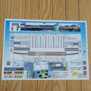 ペーパークラフト　新潟駅　　未使用・非売品