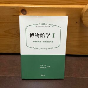 博物館学　１ （新博物館学教科書） 大堀哲／編著　水嶋英治／編著