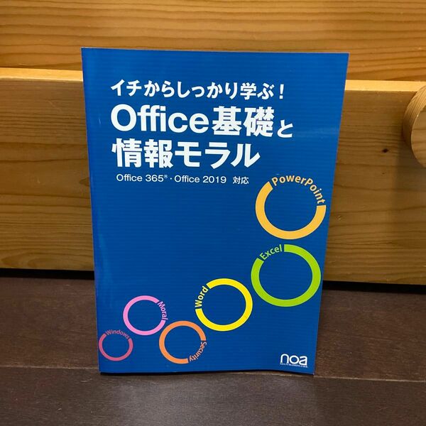 office基礎と情報モラル パソコン基礎 デジタル