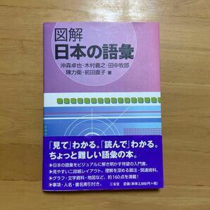 図解日本の語彙 沖森卓也／著　木村義之／著　田中牧郎／著　陳力衛／著　前田直子／著