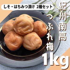 91【★1kg★紀州南高梅 しそ・はちみつ漬け 2種セット 】梅干し つぶれ梅