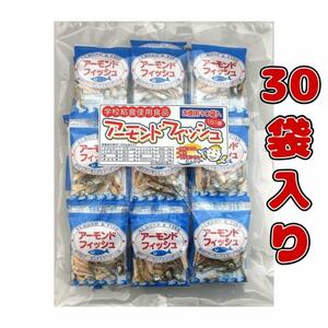 6【無添加 アーモンドフィッシュ 6g×30袋入り 阿川食品】小魚 アーモンド おつまみ おやつ 小袋 ダイエット