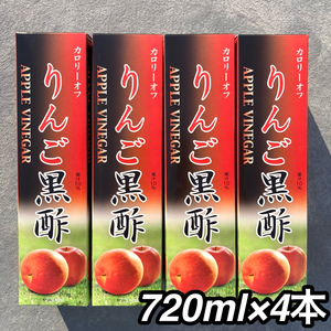 85【カロリーオフ りんご黒酢 720ml 4本セット】 フルーツビネガー 果実酢 飲料酢 りんご黒酢 飲むお酢 黒酢