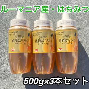 162【ルーマニア産 純粋はちみつ 500ｇ× 3本 セット】 純粋 蜂蜜