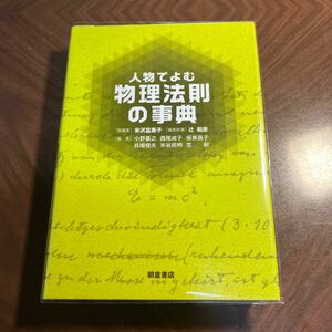 人物でよむ物理法則の事典 米沢富美子／総編集　辻和彦／編集幹事