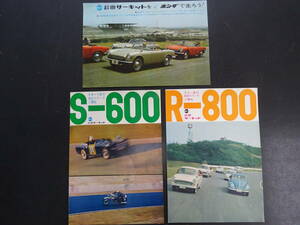 鈴鹿サーキット　1970年代「S-600」「R-800」走行シリーズ/リーフレット　2部・「鈴鹿をホンダで走ろう」チラシ　3部セット