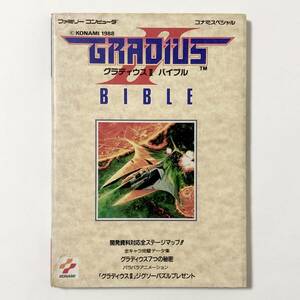 ファミコン グラディウスⅡ バイブル 痛みあり 攻略本 コナミ出版 中古本 Famicom Konami Special Gradius Ⅱ Bible Book 