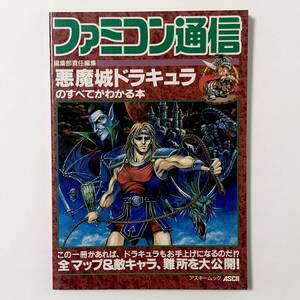 スーパーファミコン 悪魔城ドラキュラのすべてがわかる本 中古本 アスキームック Super Famicom Super Castlevania Ⅳ Guide Book Konami