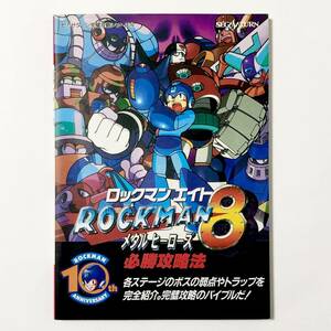 初版 ロックマン８ メタルヒーローズ 必勝攻略法 双葉社 カプコン セガサターン Rockman 8 Metal Heroes Hisshou Kouryaku Hou Capcom