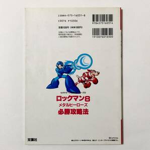 初版 ロックマン８ メタルヒーローズ 必勝攻略法 双葉社 カプコン セガサターン Rockman 8 Metal Heroes Hisshou Kouryaku Hou Capcomの画像2