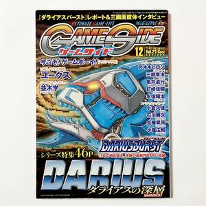 ゲームサイド Vol.21 2009年12月号 シリーズ特集 ダライアス 46ページ 中古本 Game Side Magazine Vol.21 Darius no Shinsou