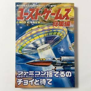 中古ゲームソフト専門誌 ユーズドゲームズ 総集編 痛みあり 中古本 レトロゲーム ファミコン メガドライブ 他 Used Games Soushuhen