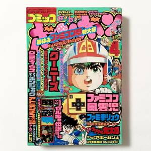 コミックボンボン 1986年4月号 痛みあり 中古本 80年代 昭和 ファミコン風雲児 プラモ狂四郎 ゲゲゲの鬼太郎 機動戦士ガンダムZZ