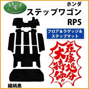 ステップワゴン ステップワゴン RP5 ハイブリッド車 フロアマット 織柄黒 社外新品 フロアカーペット 自動車マット フロアシートカバー