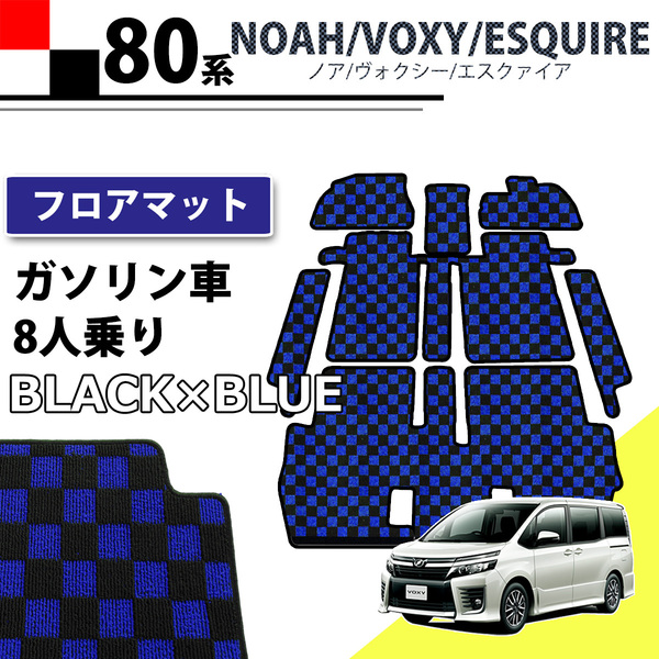 トヨタ ノア ヴォクシー エスクァイア 80系 ガソリン車用 8人乗り用 フロアマット チェック柄 黒×青 社外新品 フロアーマット カーマット