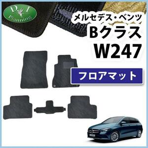 現行 メルセデス・ベンツ Bクラス W247 B180 B200d 右ハンドル車用 フロアマット カーマット 織柄 黒 社外新品 フロアカーペット