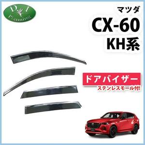 現行 マツダ CX-60 CX60 KH系 ドアバイザー ステンレスモール付き 社外新品 サイドバイザー 自動車バイザー アクリルバイザー パーツ