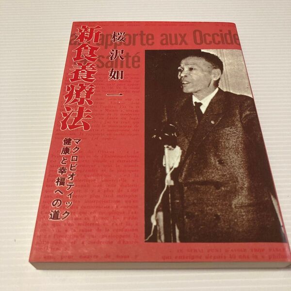 新食養療法　マクロビオティック健康と幸福への道 （改正） 桜沢如一／著　マクロビ